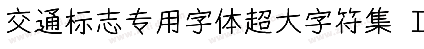 交通标志专用字体超大字符集 Ｉｔａｌｉｃ字体转换